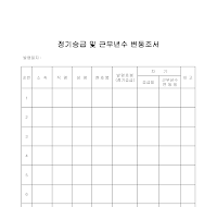 정기승급및근무년수변동조서 정기승급및근무년수변동조서